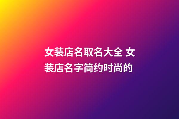 女装店名取名大全 女装店名字简约时尚的-第1张-店铺起名-玄机派
